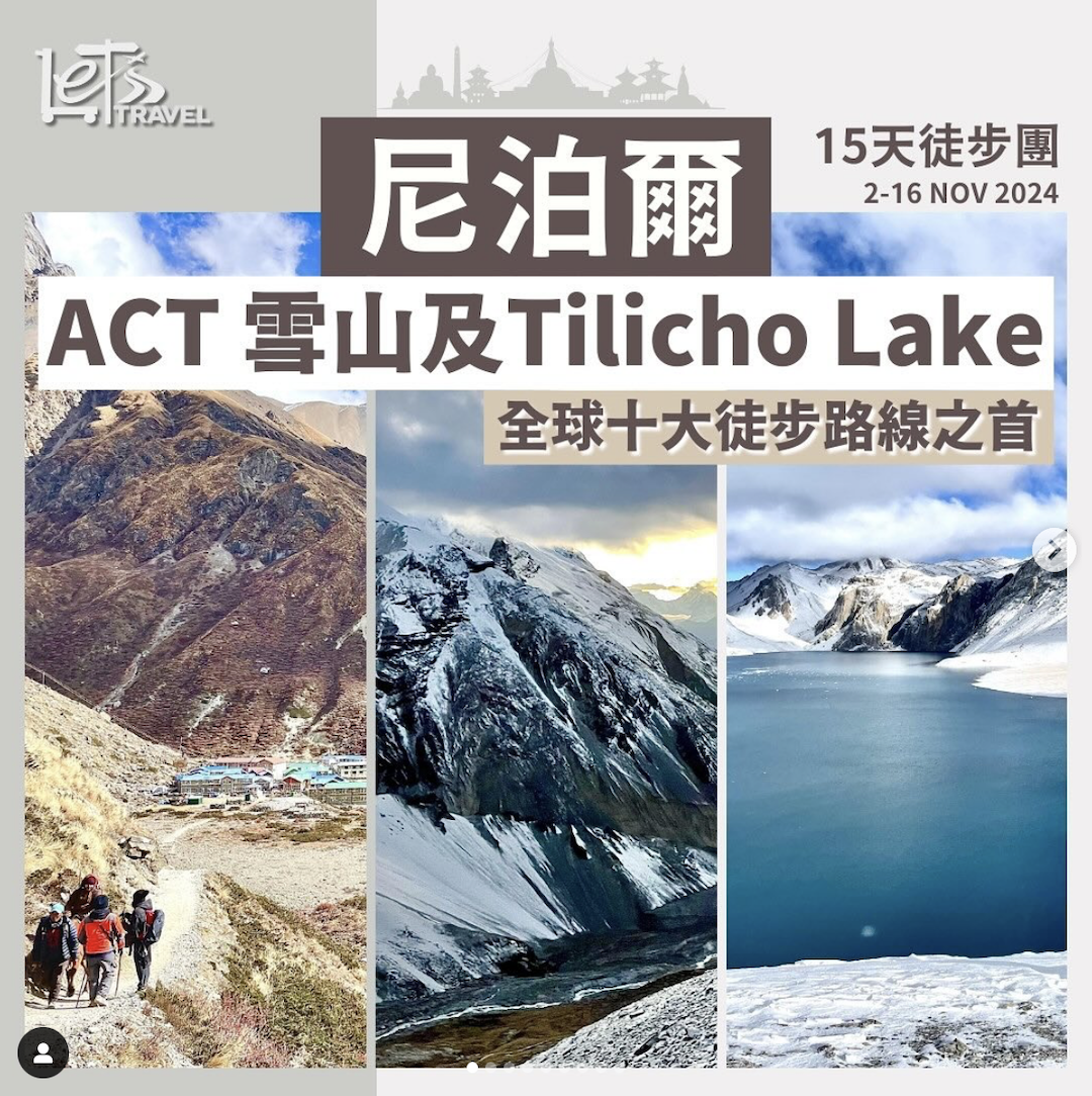 尼泊爾ACT雪山及Tilicho Lake 15天徒步團