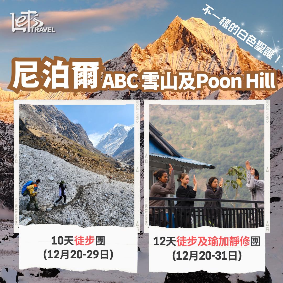 尼泊爾ABC 雪山及Poon Hill 12天徒步及瑜珈靜修團