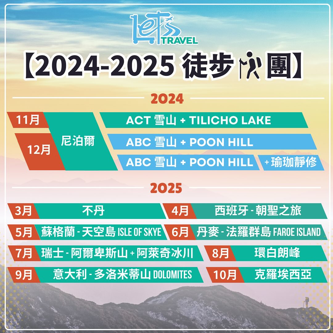 2024-2025年徒步團